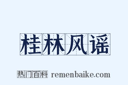 桂林风谣是什么意思的图片